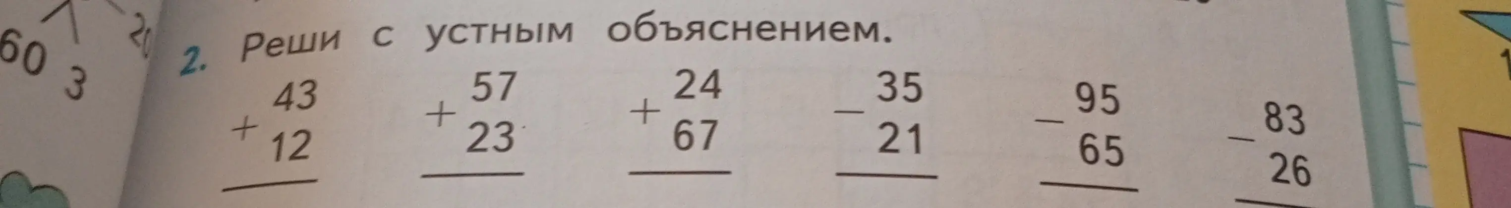 Выполни сложение и вычитание чисел: 43 + 12