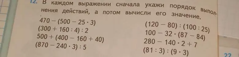 В каждом выражении сначала укажи порядок выполнения действий, а потом вычисли его значение. Пример: 470-(500-25*3)