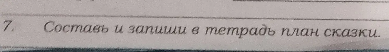 Составь и запиши в тетрадь план сказки.