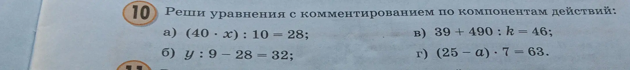 Реши уравнения: (40 * x) : 10 = 28