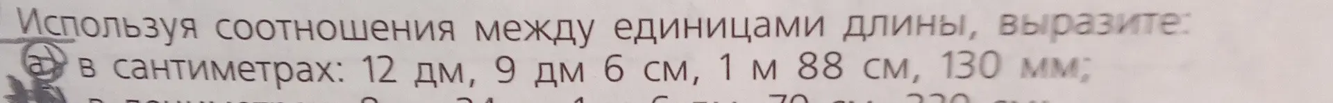 Ты просишь перевести в сантиметры: 12 дм, 9 дм 6 см, 1 м 88 см, 130 мм