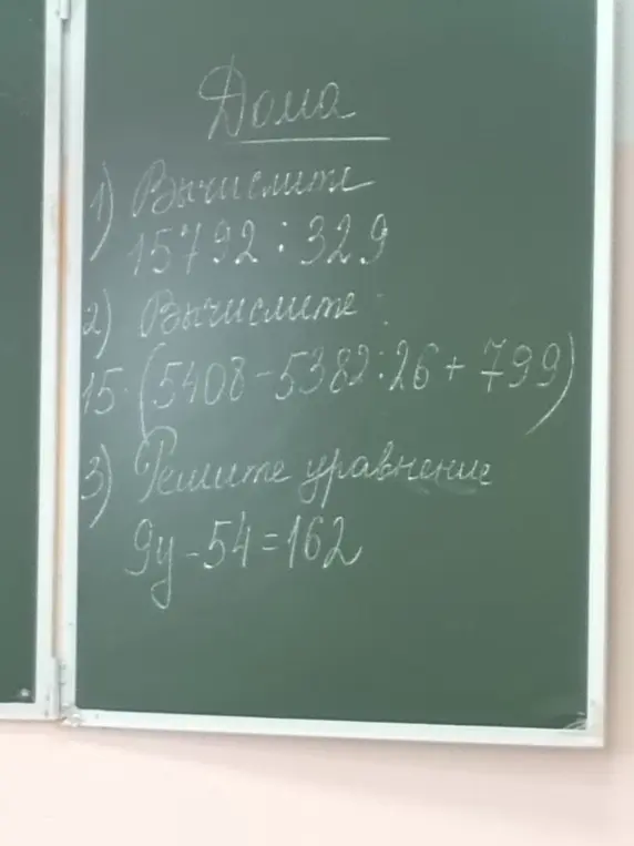 Ты просишь вычислить пример 15792:32,9; пример 15*(5408-5389:16+799) и решить уравнение 9y-54=162