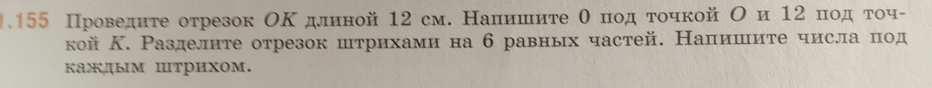 Объясни, как провести отрезок ОК длиной 12 см и разделить его на 6 равных частей