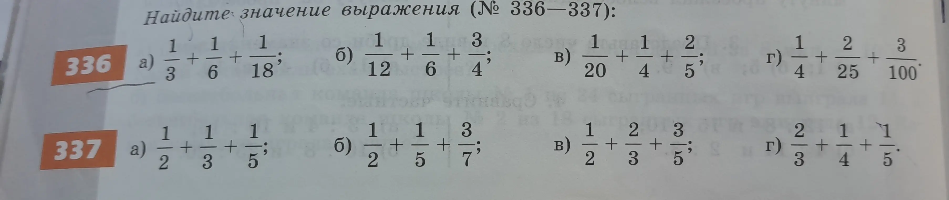 Найди значение выражения в номере 336 под буквой а: 1/3 + 1/6 + 1/18