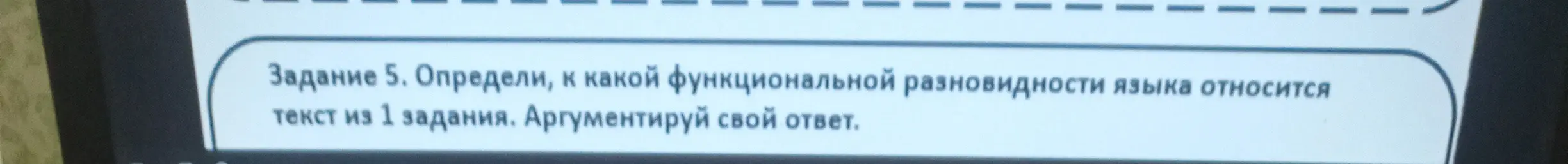 Определи, к какой функциональной разновидности языка относится текст из 1 задания