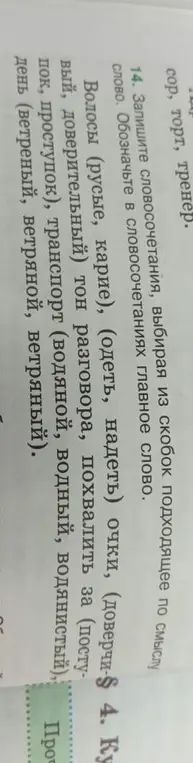 Составь словосочетания, выбирая подходящие по смыслу слова из скобок и обозначь главное слово.