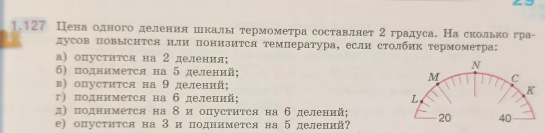 Определится, на сколько градусов повысится или понизится температура, если столбик термометра опустится на 2 деления