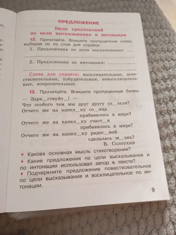 Выполни упражнения 12 и 13. Ответь на вопросы про стихотворение. Подчеркни предложение.