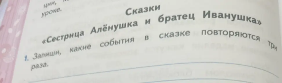Запиши, какие события в сказке «Сестрица Алёнушка и братец Иванушка» повторяются три раза.