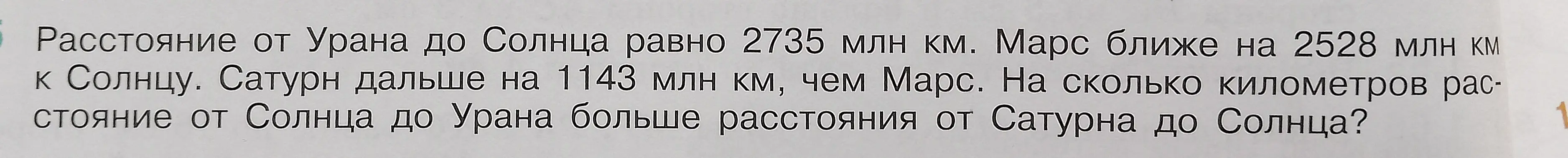 Вычисли, на сколько километров расстояние от Солнца до Урана больше расстояния от Сатурна до Солнца?