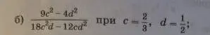 Вычисли значение выражения (9c² - 4d²) / (18c²d - 12cd²), если c = 2/3, d = 1/2