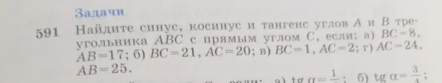Найди синус, косинус и тангенс углов А и В треугольника ABC с прямым углом С, если BC=8, AB=17
