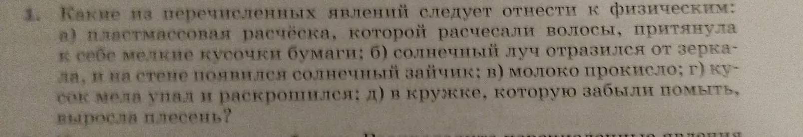 Определи, какие из перечисленных явлений следует отнести к физическим: пластмассовая расчёска, солнечный луч, молоко прокисло, кусок мела упал, в кружке выросла плесень?