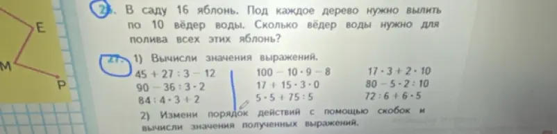 Помоги мне вычислить значения выражений и изменить порядок действий с помощью скобок