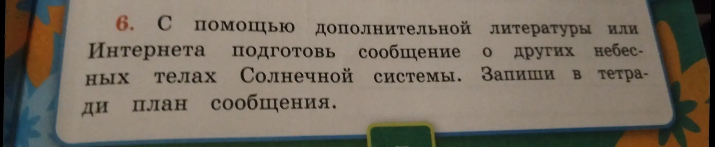 Составь план сообщения о других небесных телах Солнечной системы для 4 класса