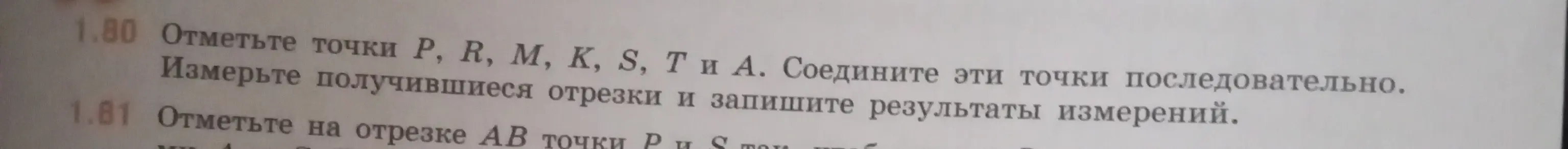 Ты просишь отметить точки P, R, М, К, S, T и А, соединить их последовательно и измерить получившиеся отрезки.