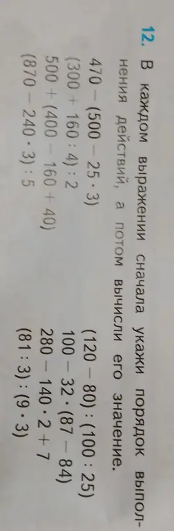 Вычисли значение выражений: 470-(500-25*3)