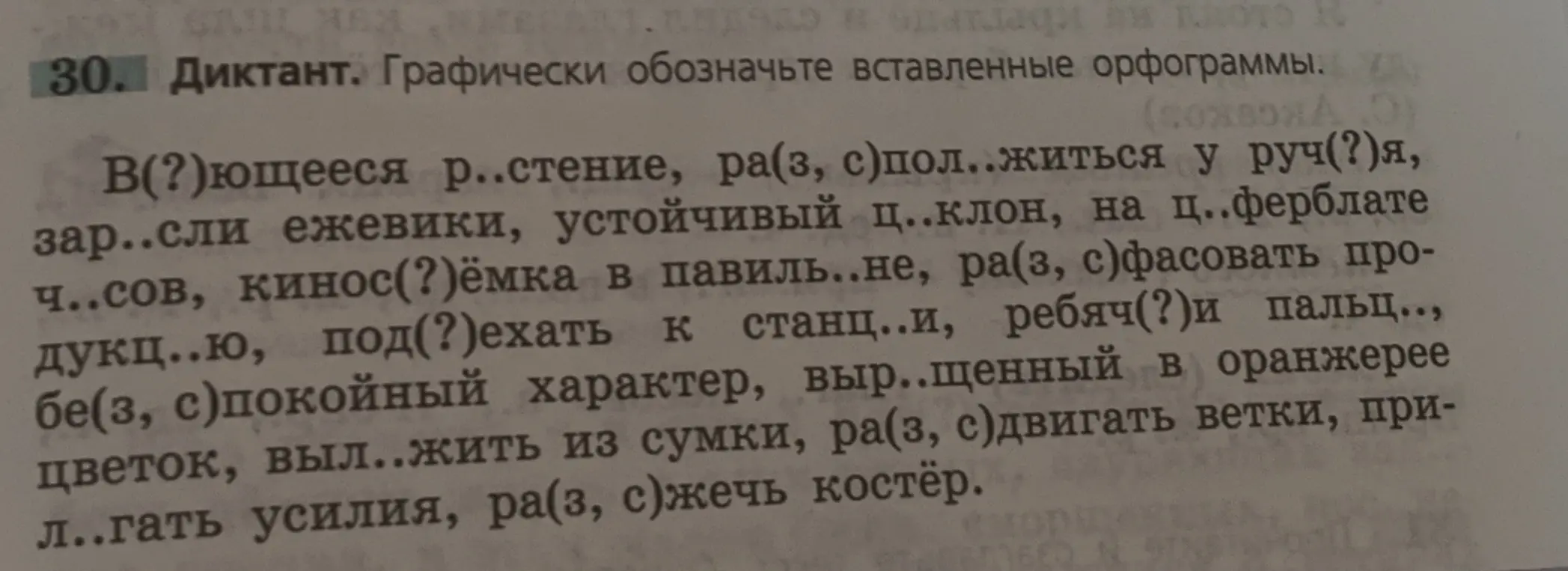 Вставь пропущенные буквы и графически обозначь орфограммы в предложениях