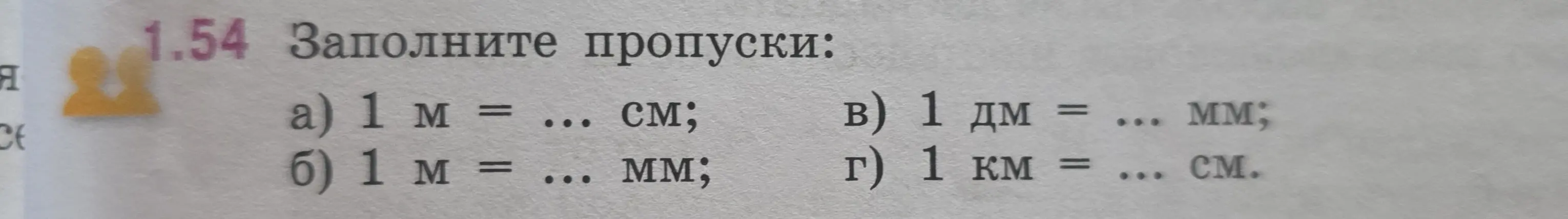 Помоги мне заполнить пропуски: 1 м = ... см