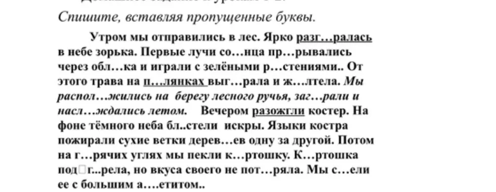 Вставь пропущенные буквы в предложенные слова.