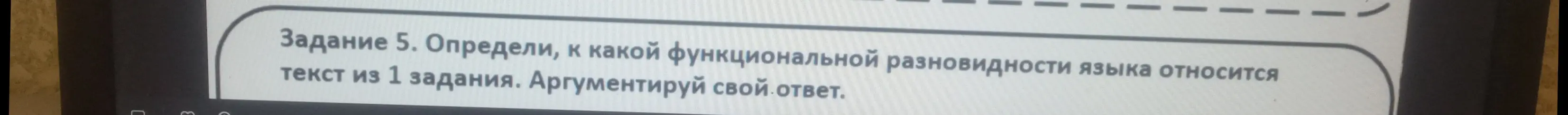 Определи, к какой функциональной разновидности языка относится текст из первого задания
