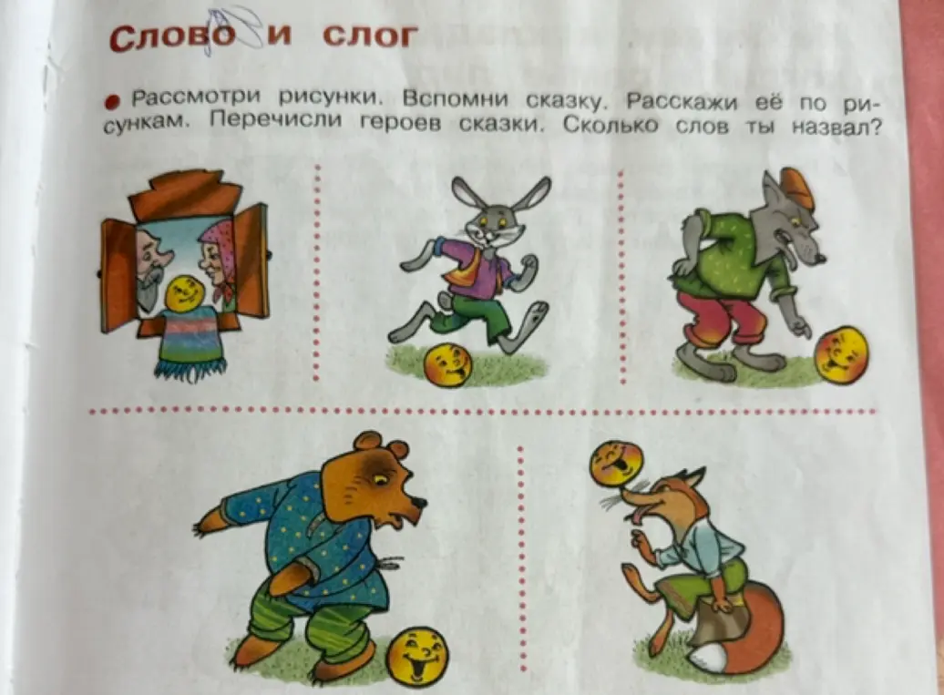 Перечисли героев сказки на картинках и скажи, сколько слов ты назвал?