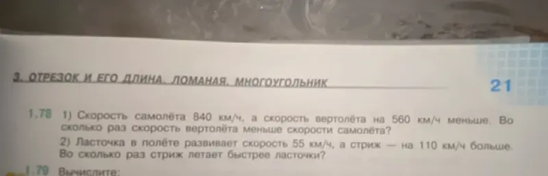 Реши задачу: Скорость самолёта 840 км/ч, а скорость вертолёта на 560 км/ч меньше. Во сколько раз скорость вертолёта меньше скорости самолёта?