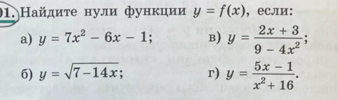 Помоги мне найти нули функции $y = f(x)$, если $y = 7x^2 - 6x - 1$