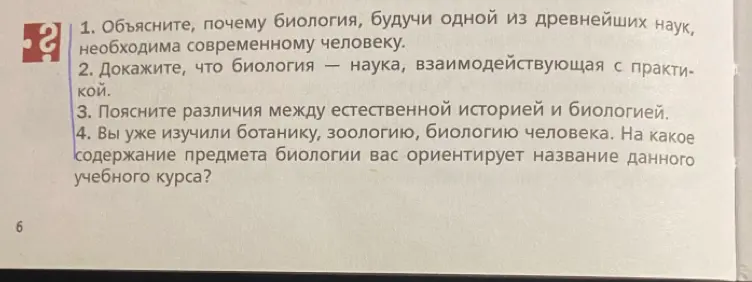 Объясни, почему биология, будучи одной из древнейших наук, необходима современному человеку.
