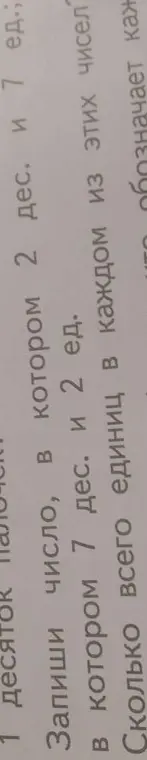 Запиши число, в котором 2 дес. и 7 ед.