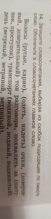 Составь словосочетания, выбирая подходящее слово из скобок, и обозначь главное слово