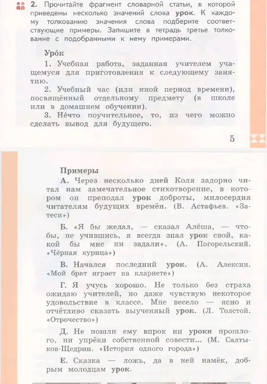 Подбери примеры к третьему толкованию значения слова урок