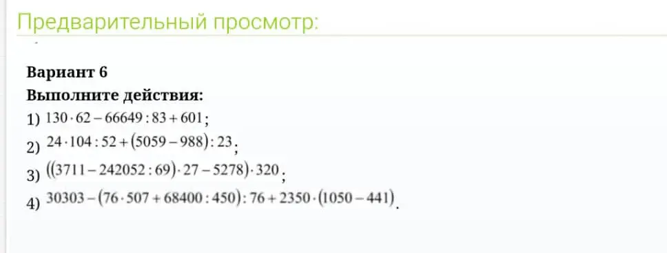 Выполни действия: 1) 130*62-66649:83+601