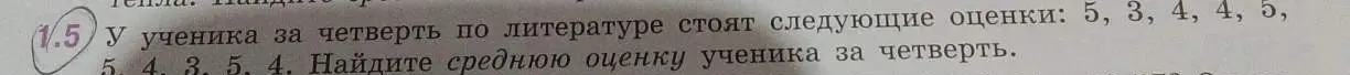 Найди среднюю оценку ученика за четверть, если известны следующие оценки: 5, 3, 4, 4, 5, 5, 4, 3, 5, 4