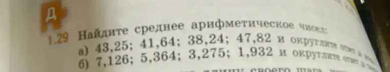 Ты просишь найти среднее арифметическое чисел: a) 43.25, 41.64, 38.24, 47.82
