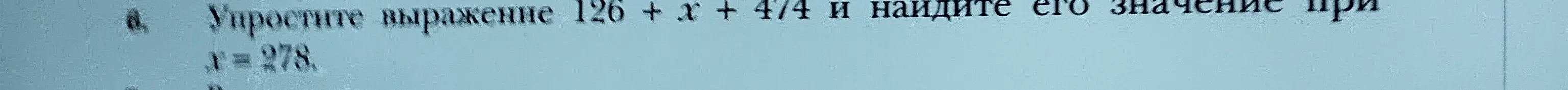 Объясни, как упростить выражение 126 + x + 474 и найти его значение при x = 278