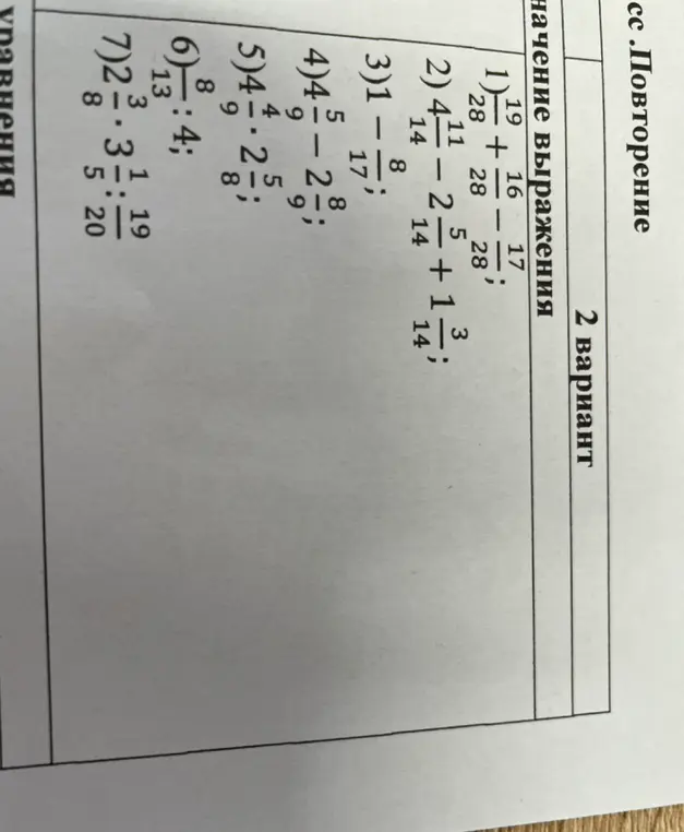 Реши примеры: 1) \frac{19}{28} + \frac{16}{28} - \frac{17}{28}
