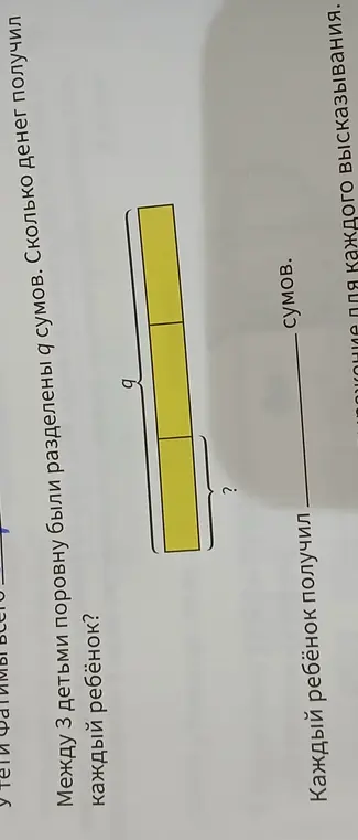 Помоги мне решить задачу: Между 3 детьми поровну были разделены q сумов. Сколько денег получил каждый ребёнок?