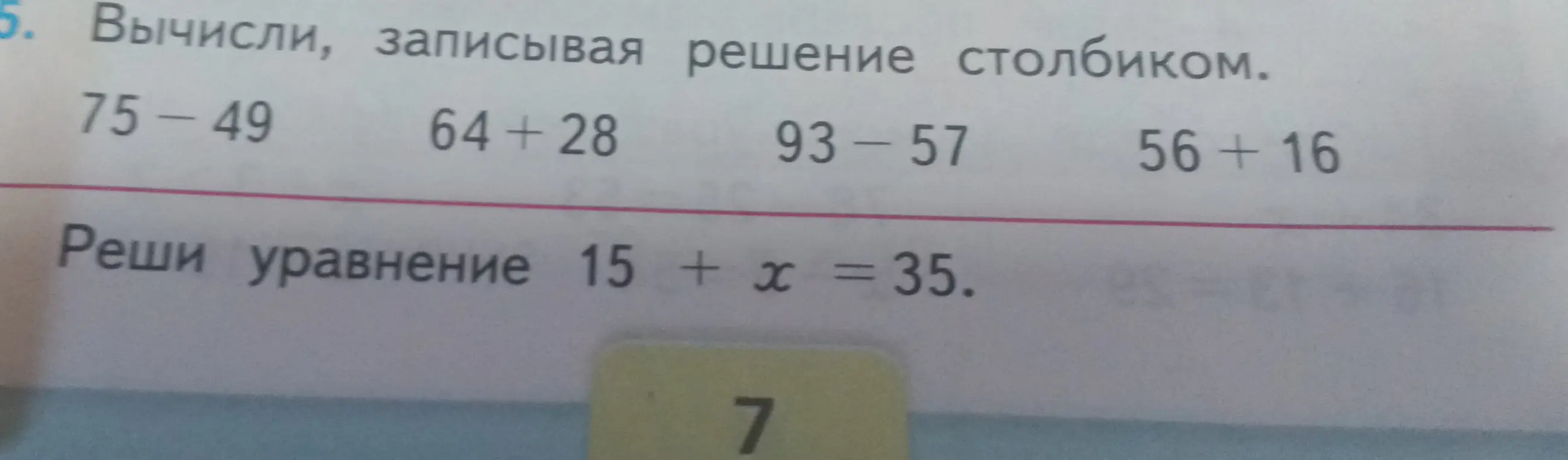 Вычисли, записывая решение столбиком 75-49