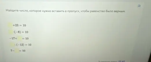 Найди число, которое нужно вставить в пропуск, чтобы равенство +23 - ... = 10 было верным.