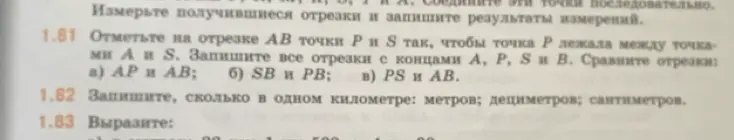 Отметь на отрезке АВ точки Ри S так, чтобы точка Р лежала между точками А и S. Запиши все отрезки с концами А, Р, Я и В. Сравни отрезки: а) АР и АВ