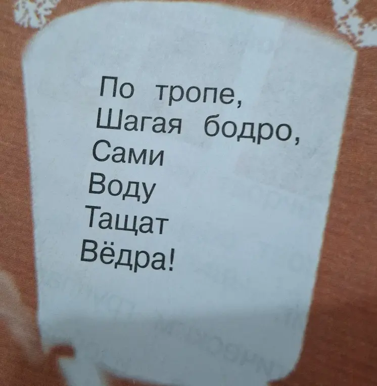 Опиши стихотворение "По тропе, Шагая бодро, Сами Воду Тащат Вёдра!"