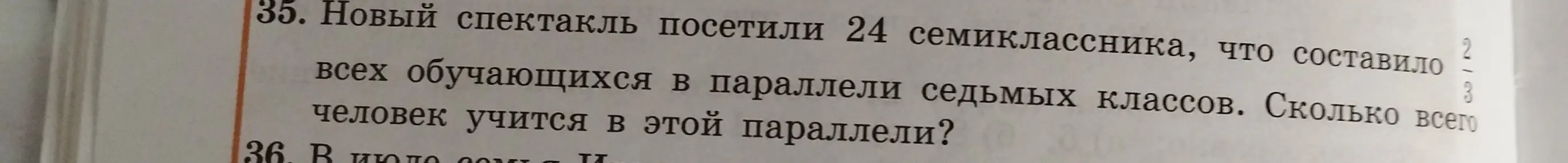 Помоги решить задачу: Новый спектакль посетили 24 семиклассника, что составило 2/3 всех обучающихся в параллели седьмых классов. Сколько всего человек учится в этой параллели?