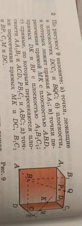 Можешь ли ты назвать по рисунку 9 точки, лежащие в плоскостях DCC₁ и BQC?