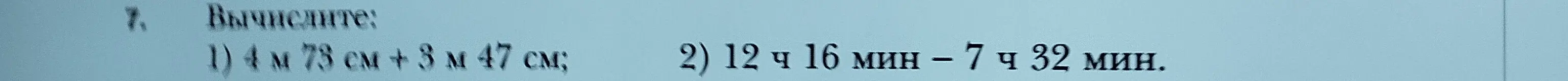 Вычисли 4 м 73 см + 3 м 47 см
