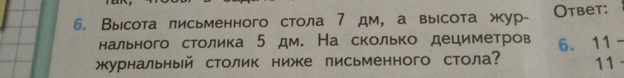 Ты просишь решить задачу: Высота письменного стола 7 дм, а высота журнального столика 5 дм. На сколько дециметров журнальный столик ниже письменного стола?