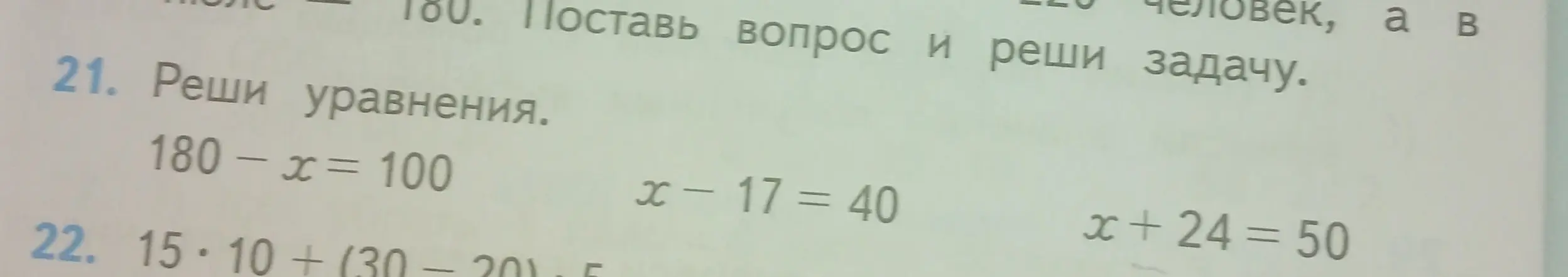 Помоги мне решить уравнения 180 - x = 100, x - 17 = 40, x + 24 = 50