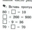 Предложи вставить пропущенные числа в равенствах: 80 : [] = 10