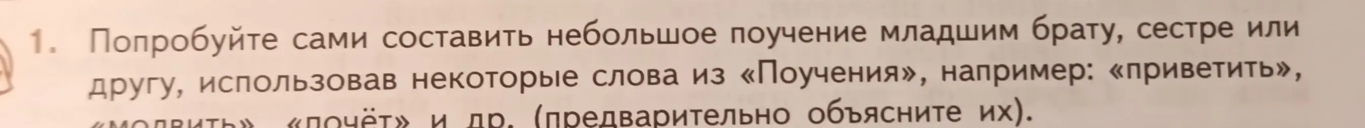 Ты просишь составить небольшое поучение младшим брату, сестре или другу, использовав некоторые слова из «Поучения», например: «приветить»