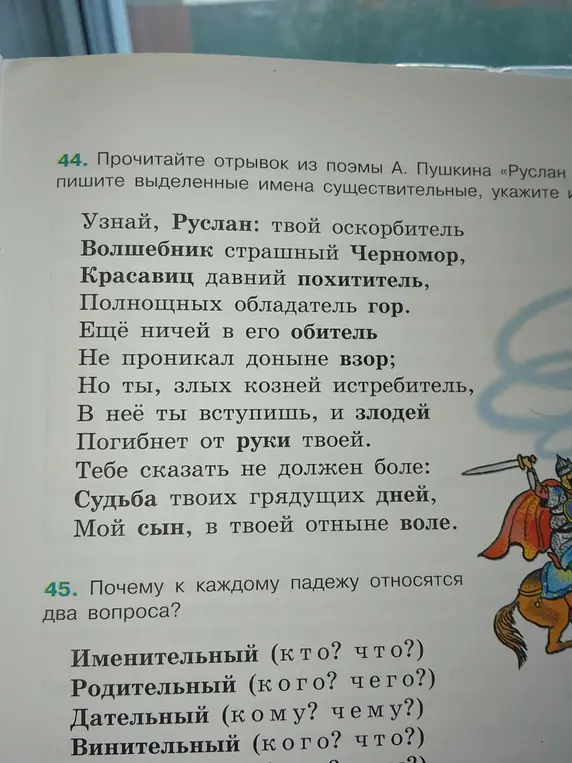 Прочитай отрывок из поэмы А. Пушкина «Руслан, напиши выделенные имена существительные, укажите и почему к каждому падежу относятся два вопроса?